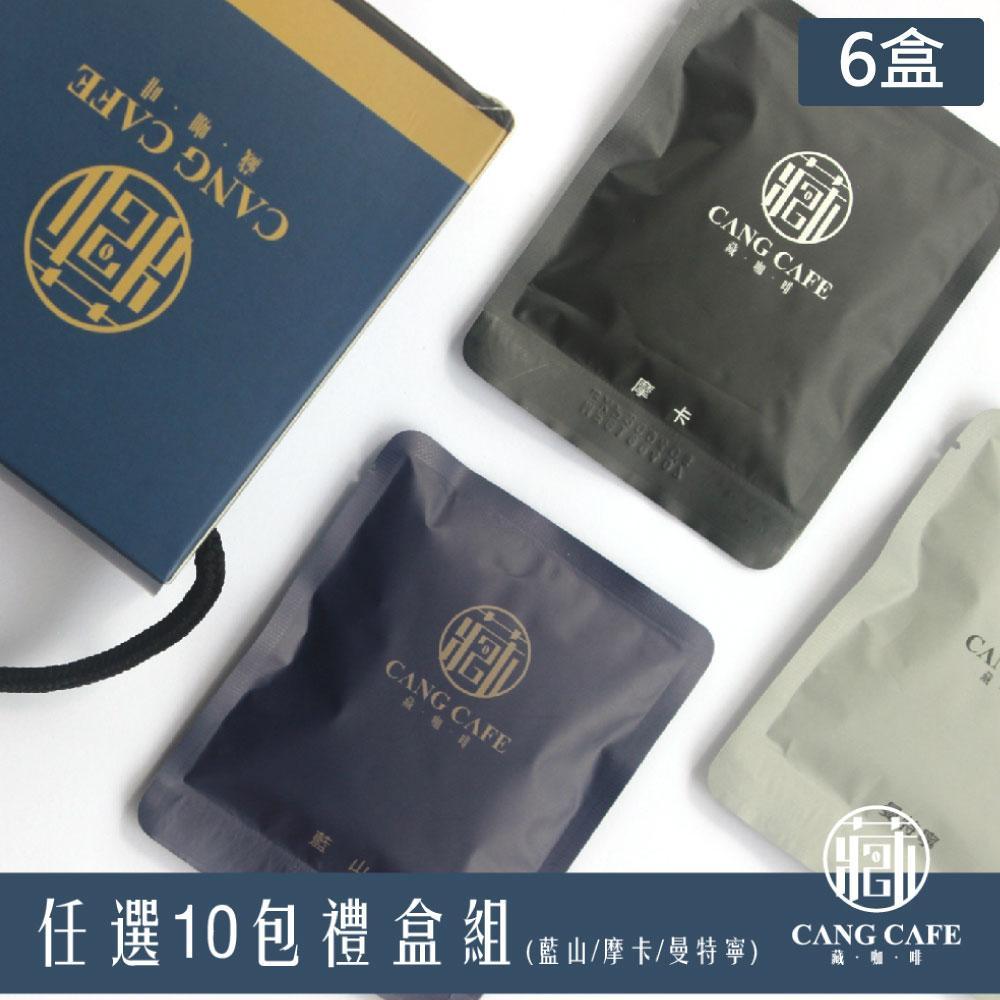 【藏咖啡】濾掛式10包禮盒x6盒