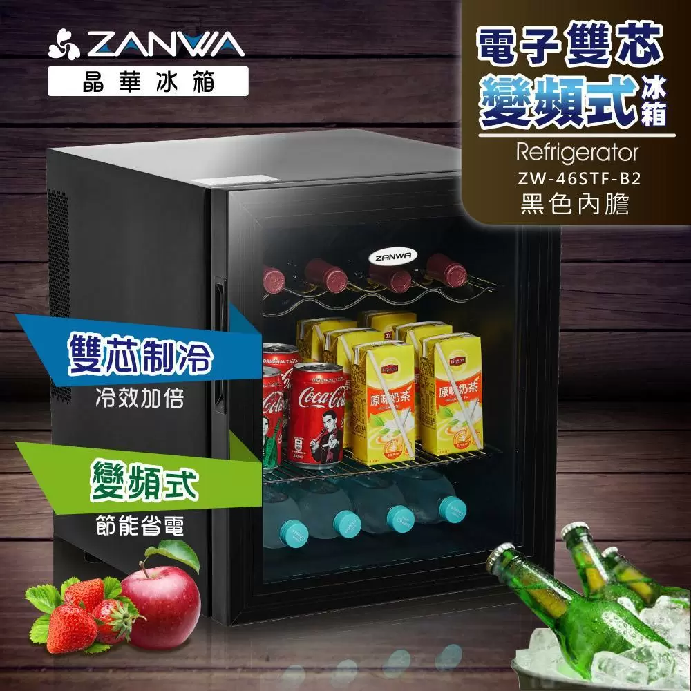 【ZANWA】晶華電子雙核芯變頻式冰箱/冷藏箱/小冰箱/紅酒櫃(ZW-46STF-B2)