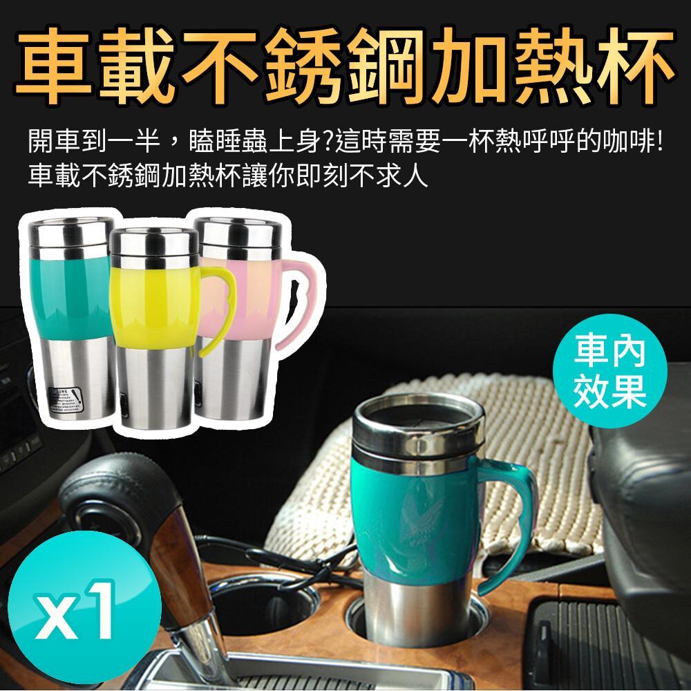 【m.s嚴選】車載不銹鋼加熱杯