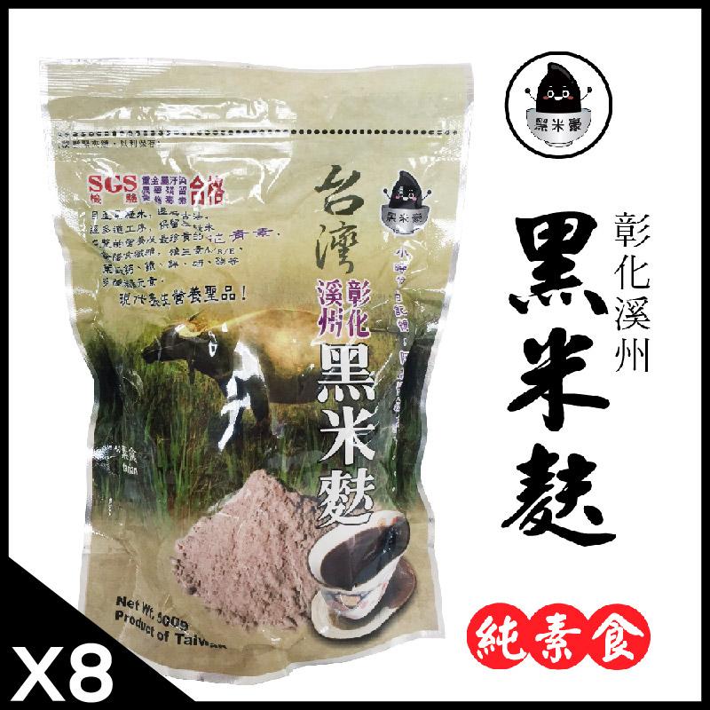 黑米豪 彰化溪州黑米麩x8包(500g/包)