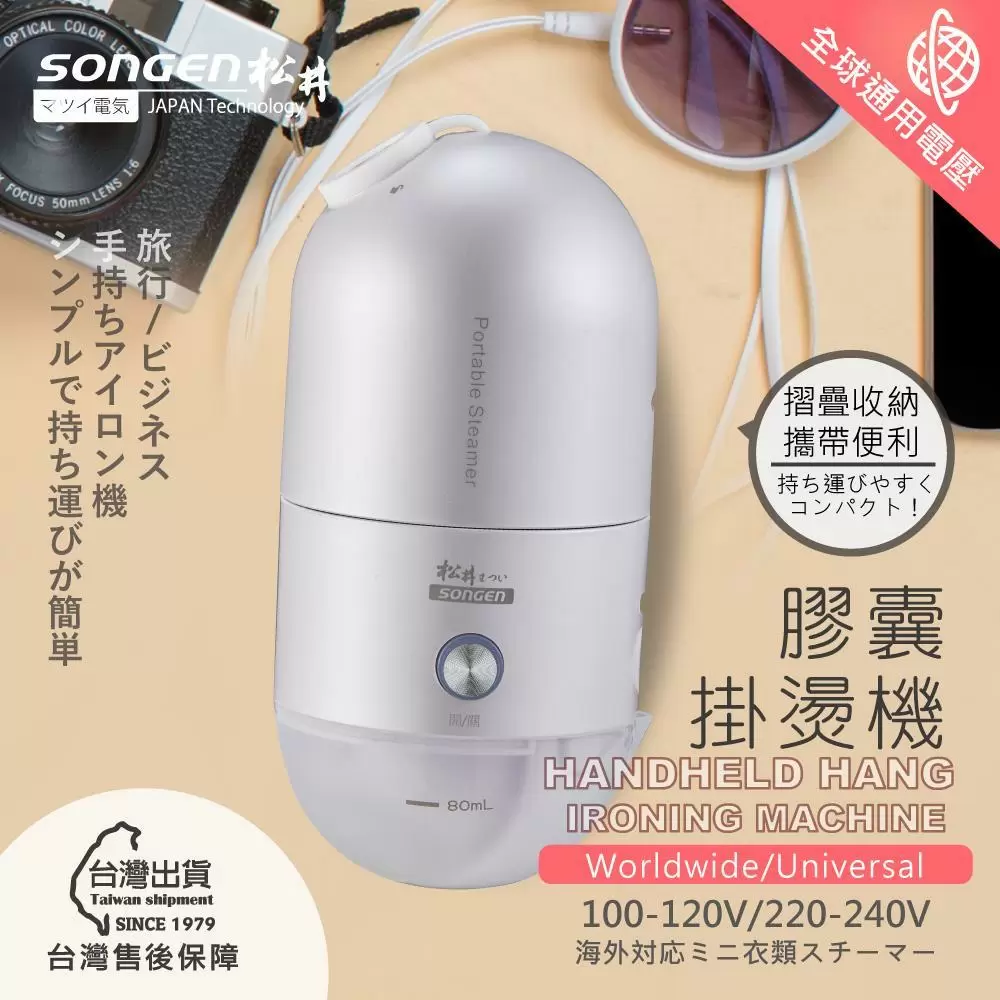 【SONGEN】松井全球通用折疊膠囊型手持掛燙機(SG-F03(W))