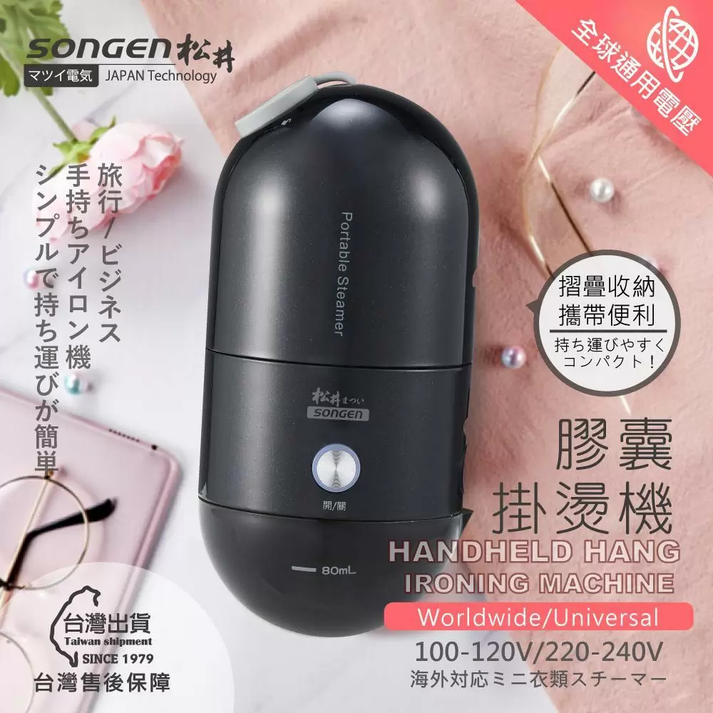 【SONGEN】松井全球通用折疊膠囊型手持掛燙機(SG-F03(B))