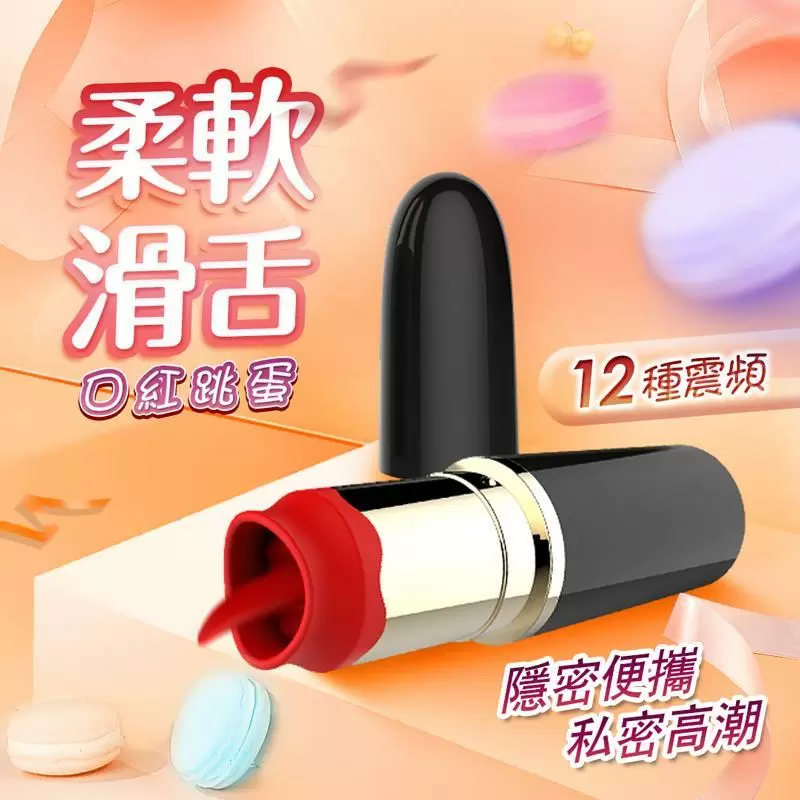 爽米-舌舔 唇彩造型迷你口紅跳蛋棒