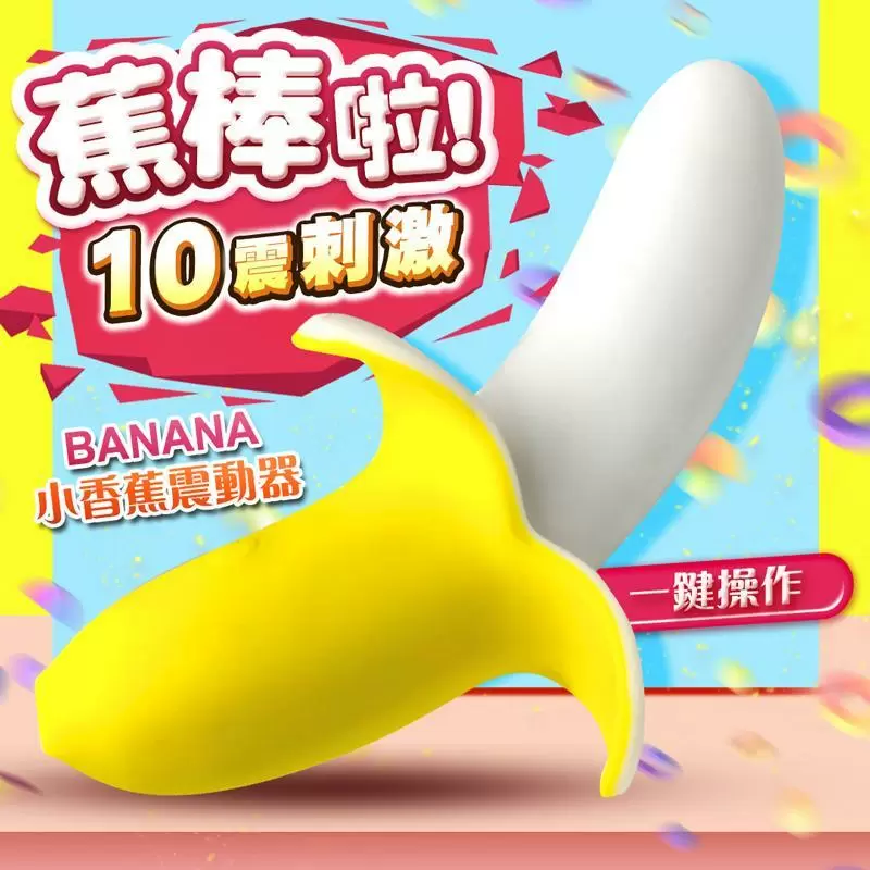 蕉棒啦 10段變頻 香蕉健康按摩器