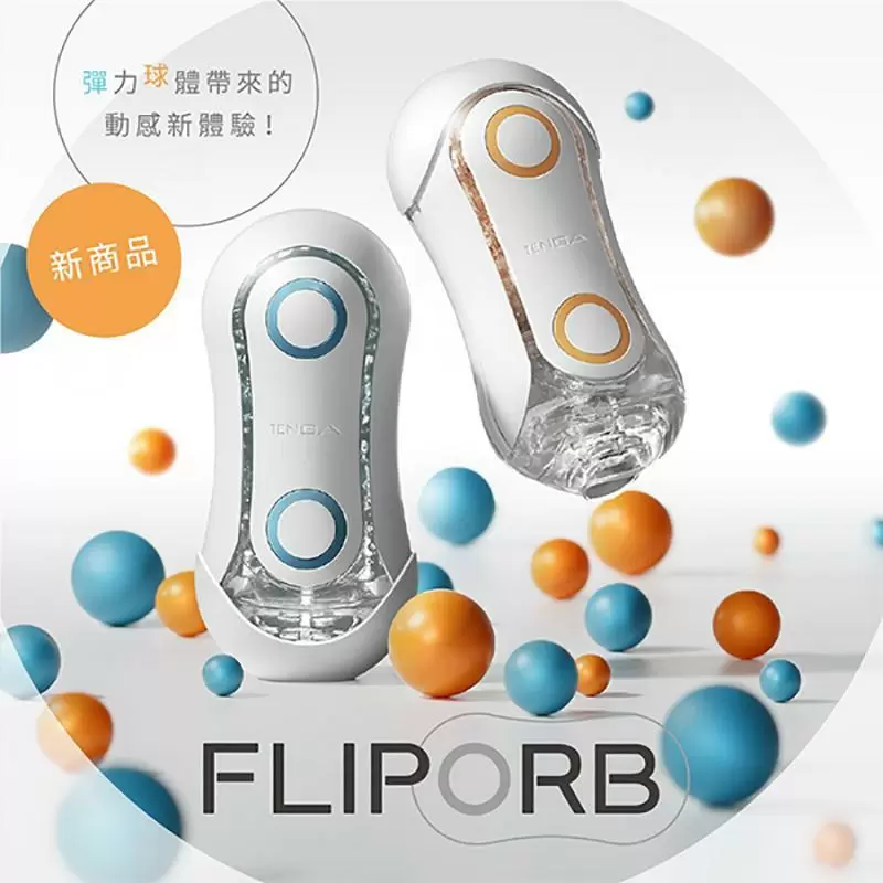 日本TENGA FLIP ORB TFO-002 動感球體重複使用型飛機杯 (奔馳橙)