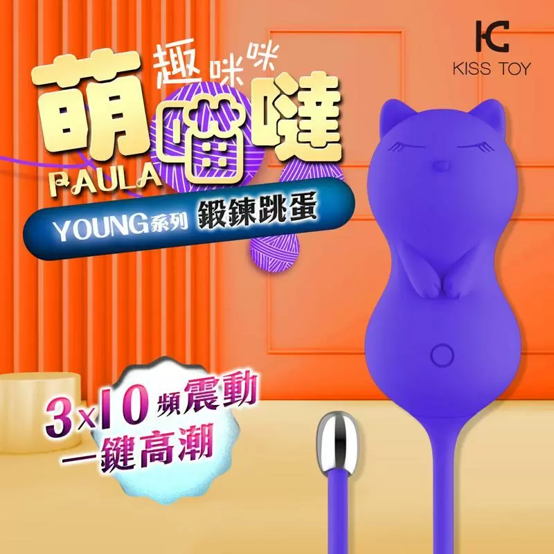 KISSTOY Paula 趣咪咪按摩器 紫色小貓咪 凱格爾訓練震動跳蛋