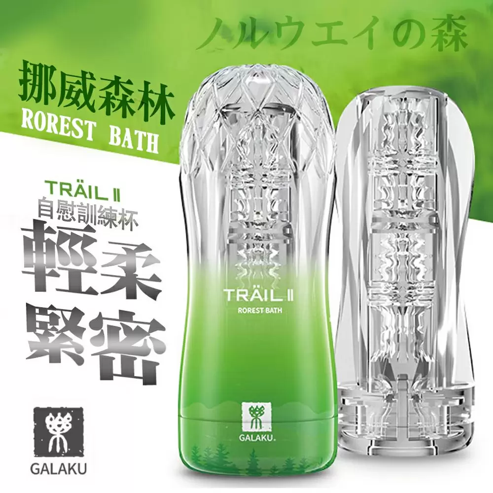 GALAKU-TRAIL II 立體通道自慰訓練杯-森林綠 輕柔緊密型