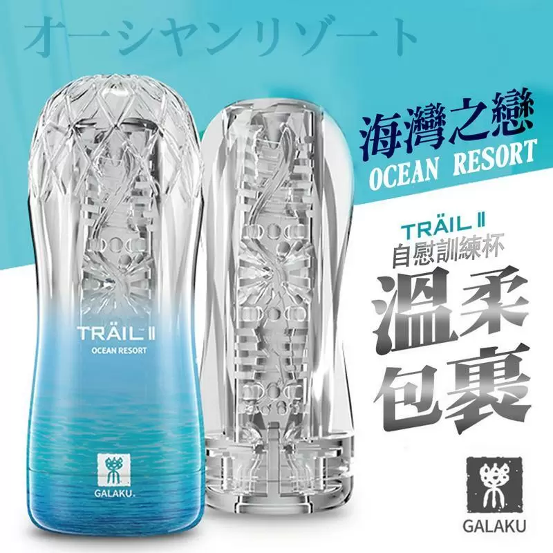 GALAKU-TRAIL II 立體通道自慰訓練杯-海灣藍 溫和摩擦型