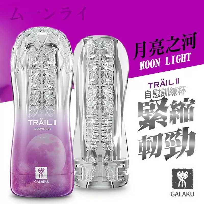 GALAKU-TRAIL II 立體通道自慰訓練杯-月亮紫 緊縮凸觸型