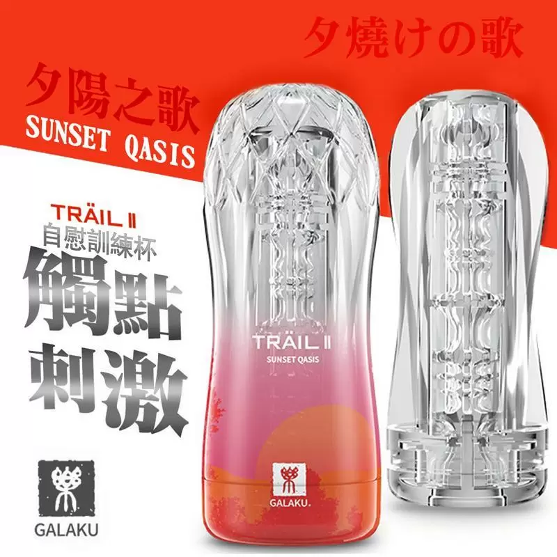 GALAKU-TRAIL II 立體通道自慰訓練杯-夕陽紅 凹凸觸點型
