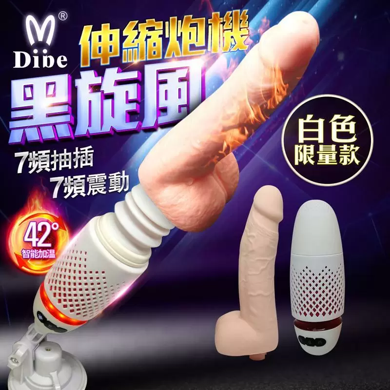 Dibe-黑旋風 7x7伸縮無線遙控加溫震動炮機 白色限量款