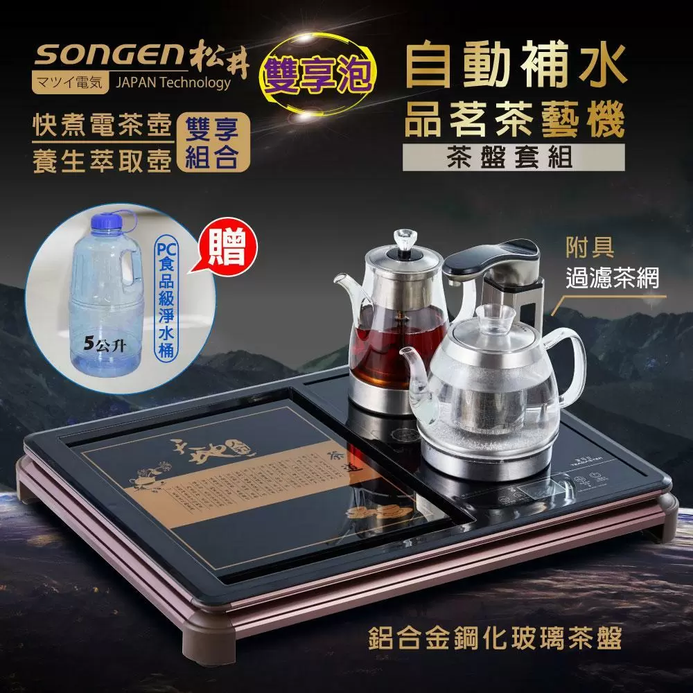 【SONGEN】松井雙享泡自動補水品茗茶藝機〈茶盤套組〉/快煮壺/泡茶機/萃取機(SG-1372加贈PC食品級淨水桶)