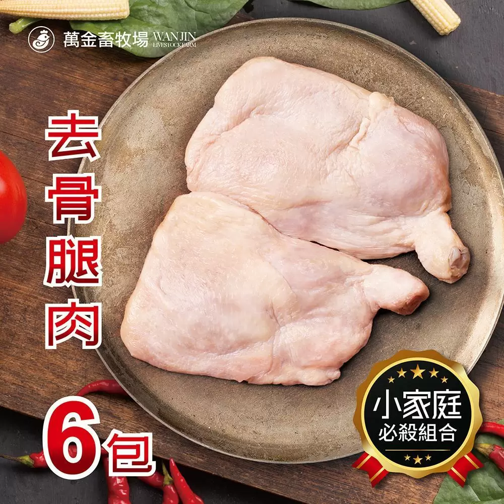 萬金畜牧場 尚穀雞去骨腿肉6包組