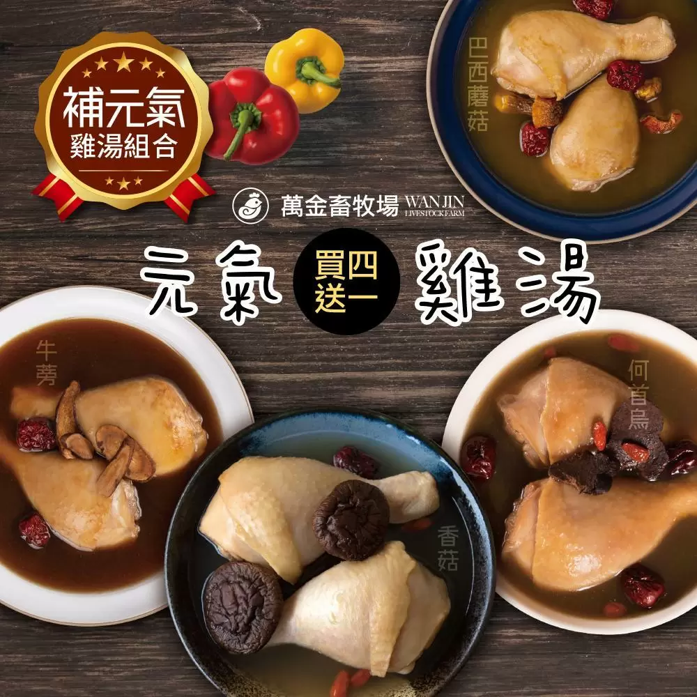 萬金畜牧場 搖滾雞元氣雞湯組買4送一