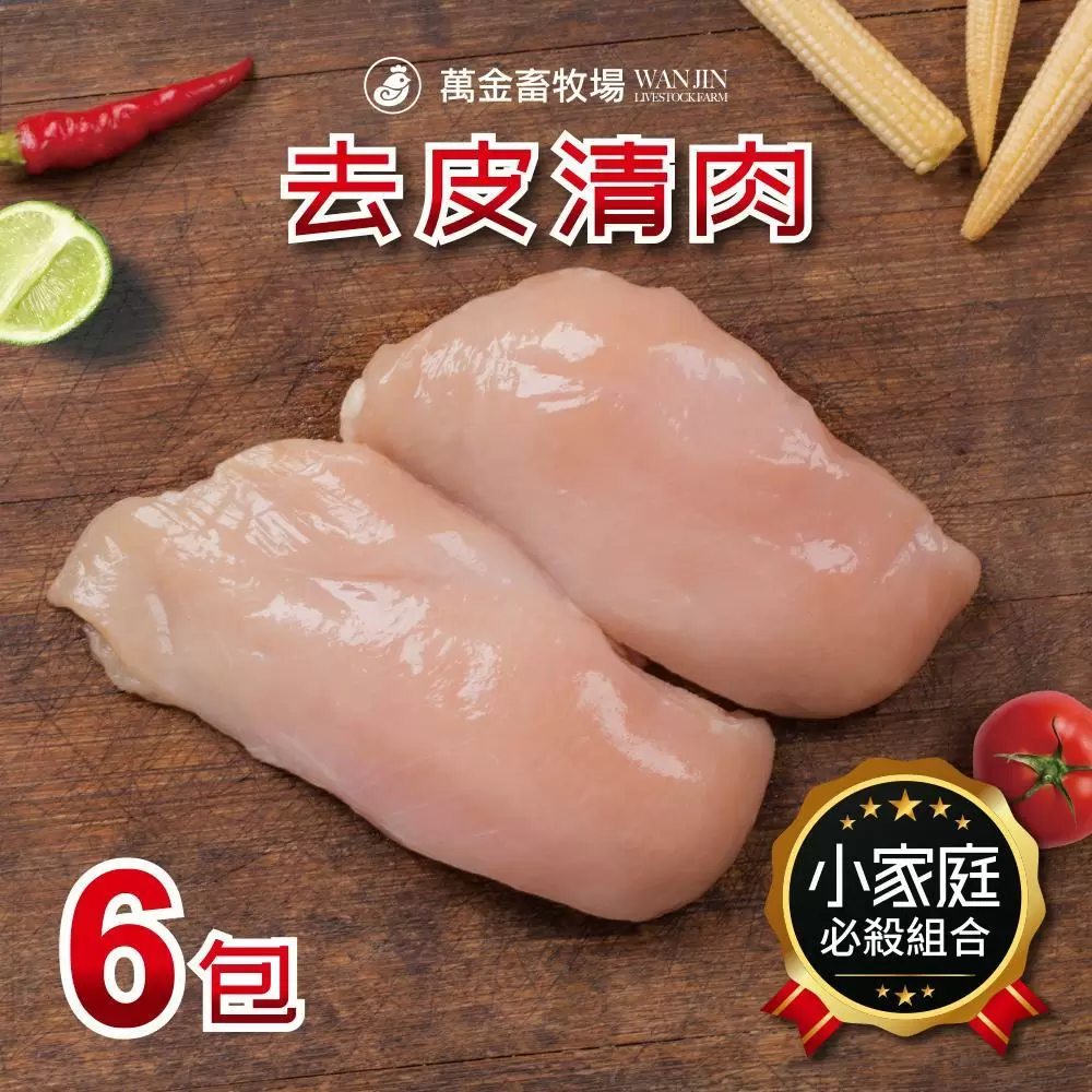 萬金畜牧場 尚穀雞去皮清肉*6包