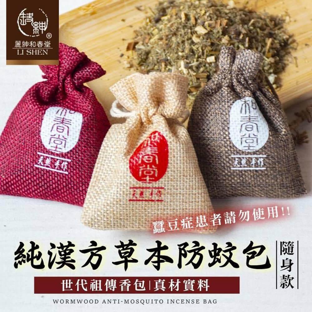 【麗紳和春堂】純漢方草本防蚊包隨身款(3入/袋)x3袋
