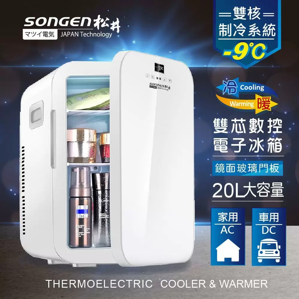 【SONGEN松井】雙核制冷數控電子行動冰箱/冷藏箱/保溫箱/小冰箱(CLT-20L-EW)