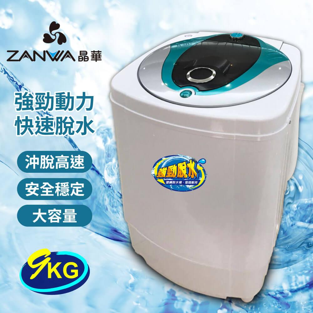 【ZANWA晶華】9KG大容量可沖脫高速靜音脫水機(ZW-T57)