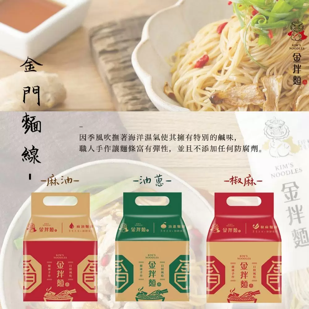 【金拌麵】金門麵線(私房麻油/特製椒麻/經典油蔥)x6袋(4包/袋) 金門指定伴手禮 