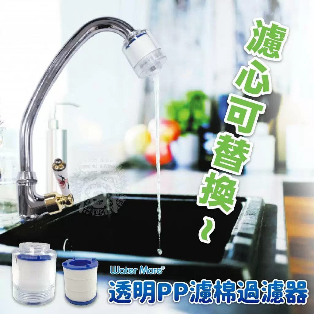 水摩爾 廚房過濾器2入+濾芯2個