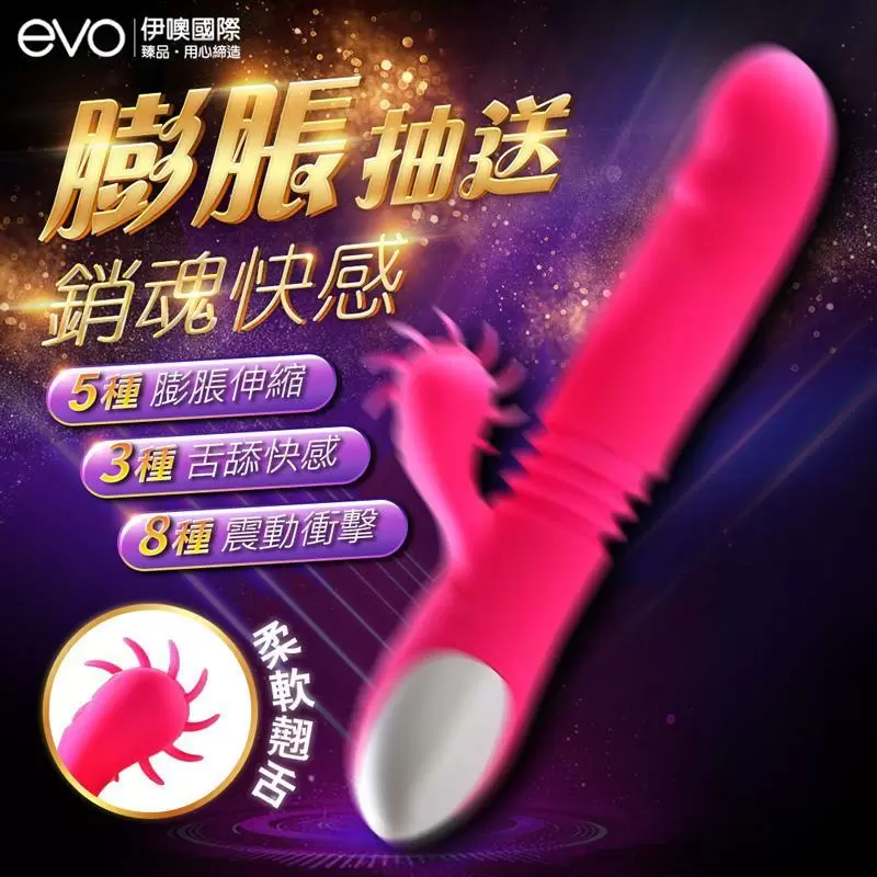 EVO-Dora朵拉 膨脹伸縮 風輪舌舔 按摩棒