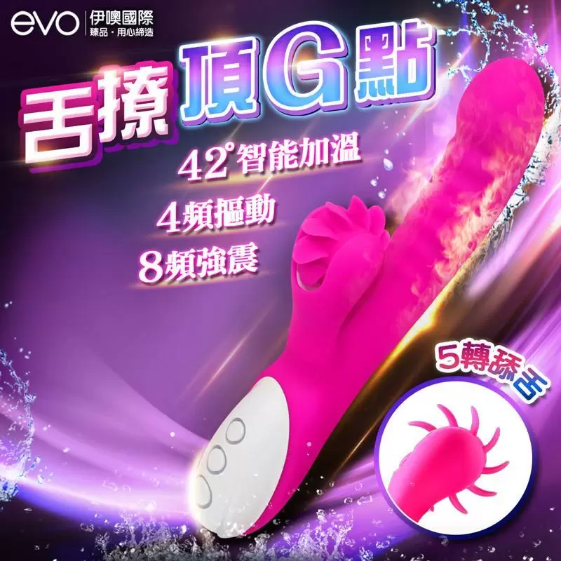 EVO-Corley蔻莉 摳動舌轉加溫震動按摩棒