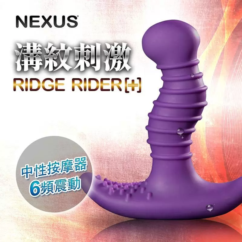 英國NEXUS RIDGE RIDER[+] 6段變頻前列腺G點按摩棒