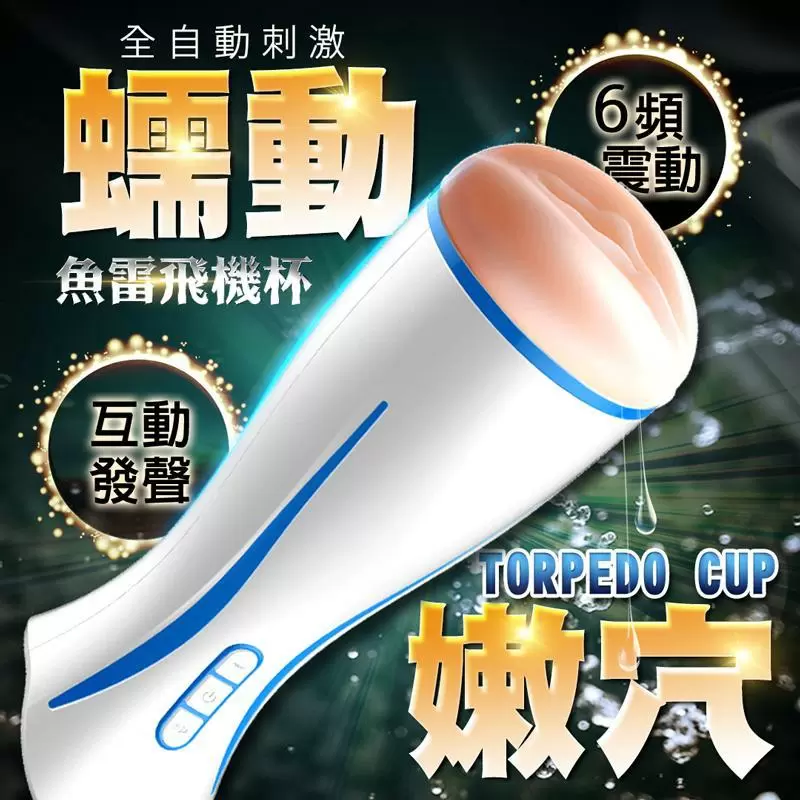 魚雷 6段變頻 互動發聲震動自慰杯