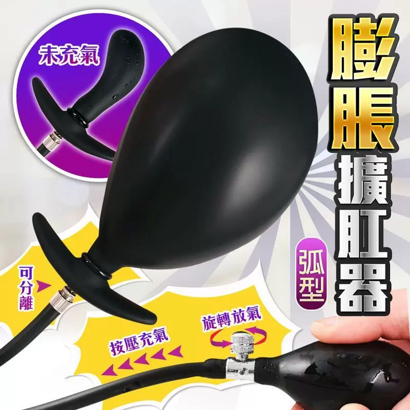 SexToys 弧形 充氣膨脹後庭開發器 情趣用品 情趣精品 成人玩物 肛交 同志