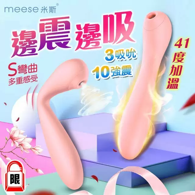 MEESE米斯-S系列 可彎曲 吸吮按摩棒-少女粉 加溫款