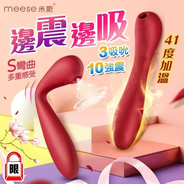 MEESE米斯-S系列 可彎曲 吸吮按摩棒-女王紅 加溫款
