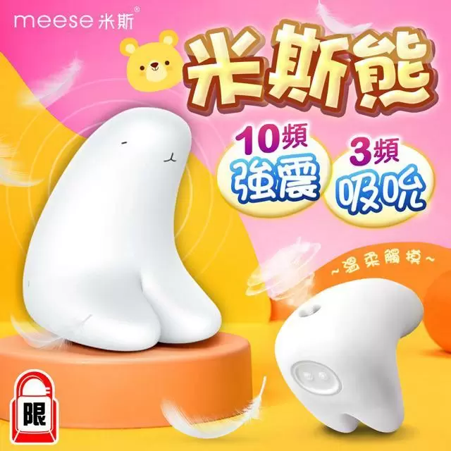 MEESE米斯-米斯熊 吸吮+乳夾 多功能跳蛋按摩器-白