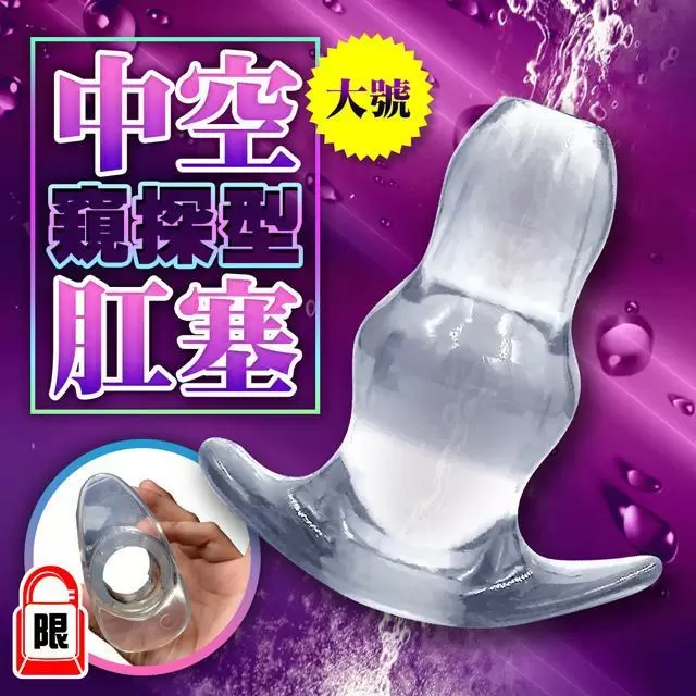 偷偷看 中空軟膠肛(陰)塞-男女通用 大號