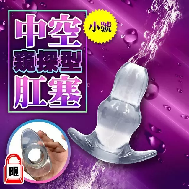 偷偷看 中空軟膠肛(陰)塞-男女通用 小號