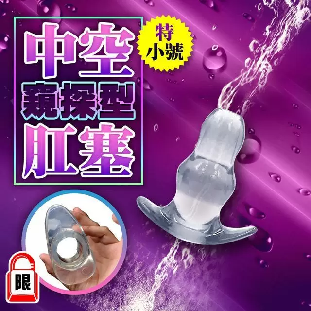 偷偷看 中空軟膠肛(陰)塞-男女通用 特小號