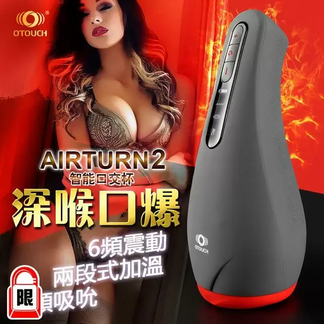 OTOUCH 愛吞2 AIRTURN2 2檔加熱 6頻震動 5頻吮吸 智能口交杯