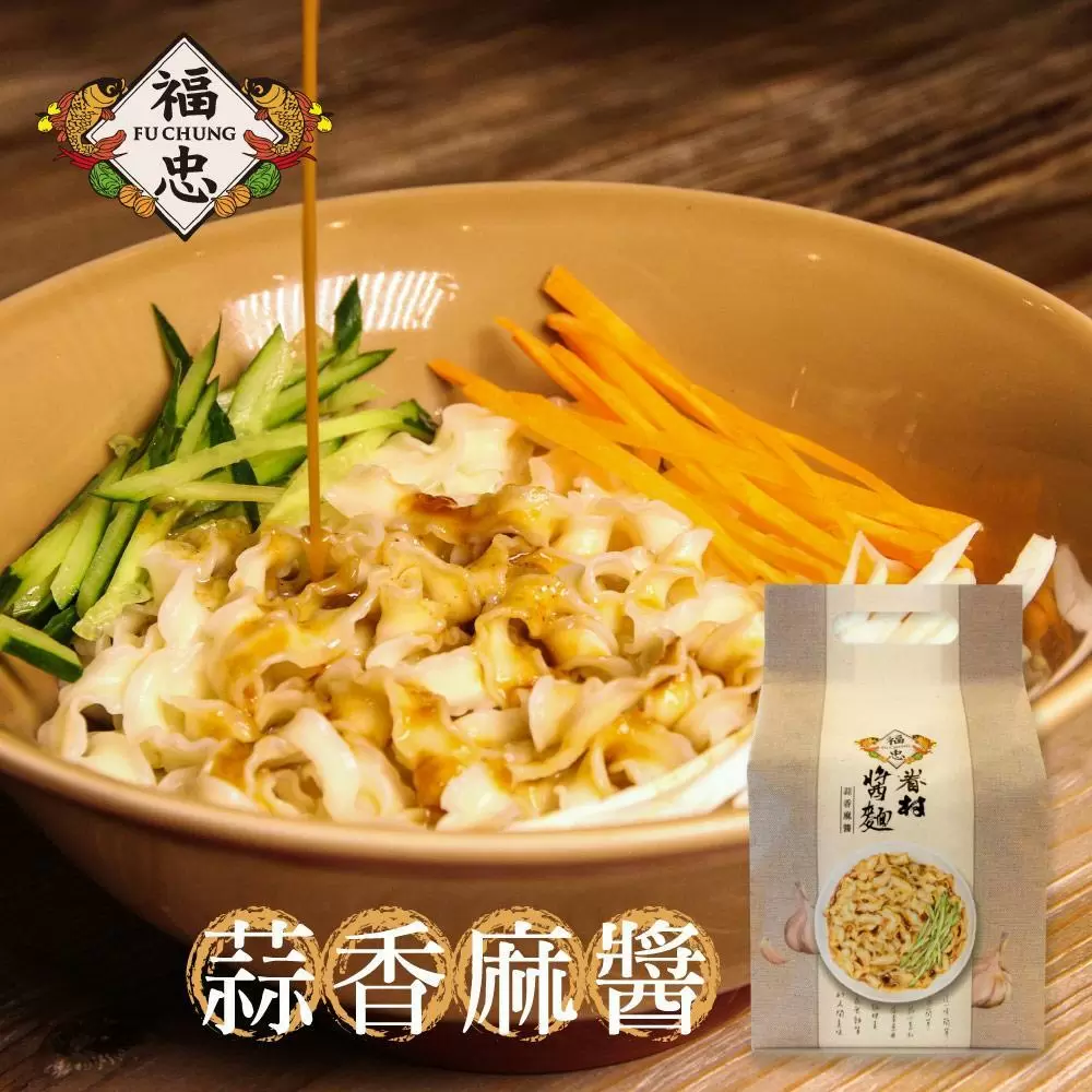 福忠字號 眷村醬麵-蒜香麻醬X6袋 