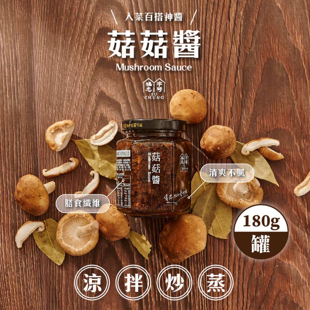 福忠字號-菇菇醬 X4罐 