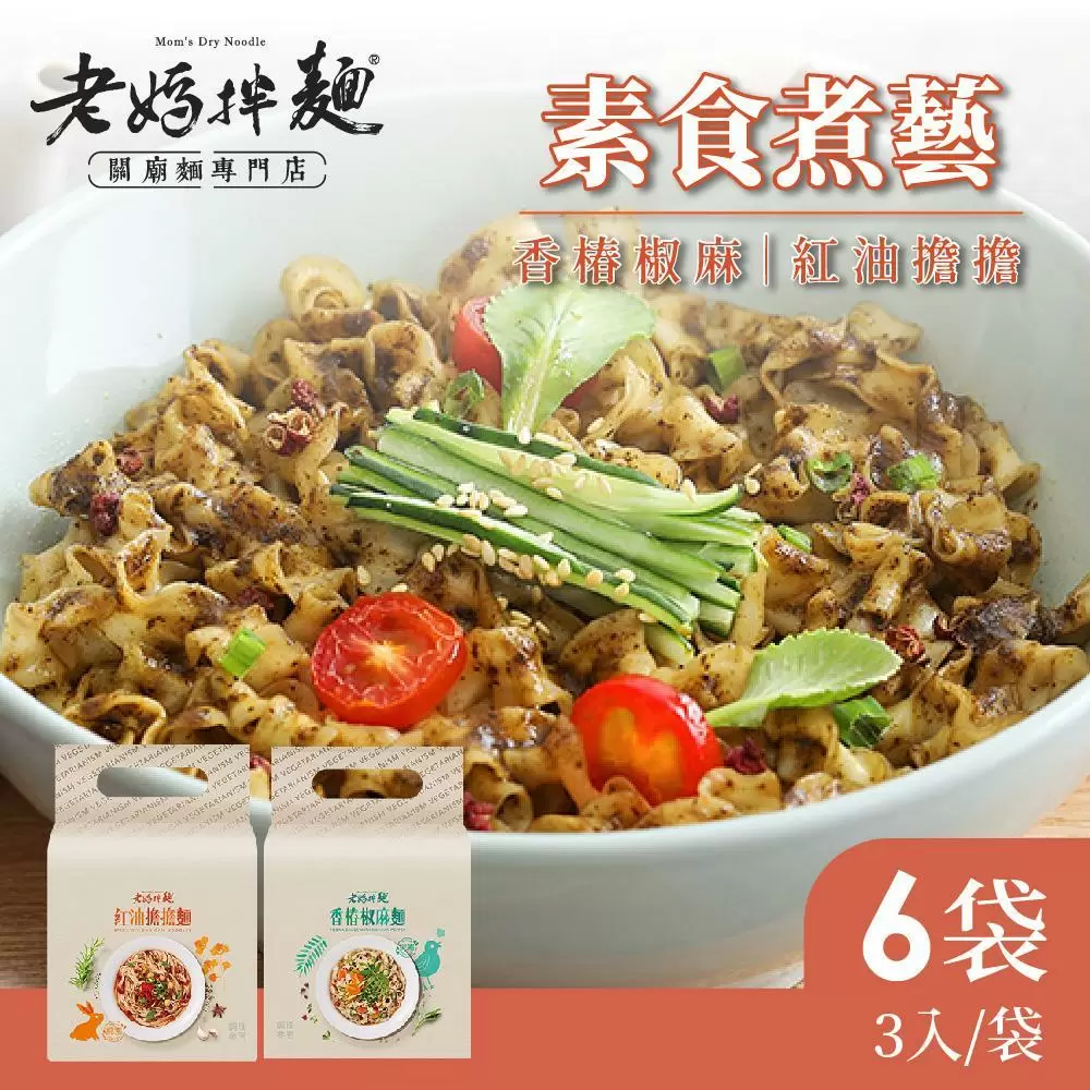 【老媽拌麵】素食煮藝-香椿椒麻/紅油擔擔 任選6袋 (3包/袋) 純素