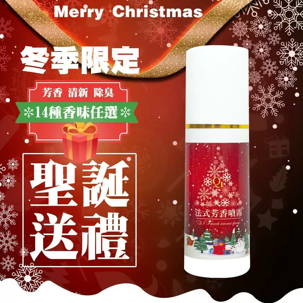 【QiMart】聖誕款法式空氣淨化香氛噴霧-8入組