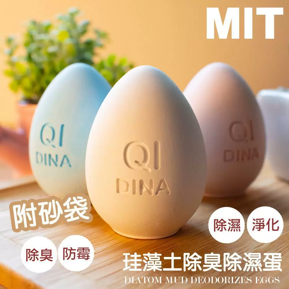 【QiMart】MIT純手工除臭除濕珪藻土造型蛋(顏色隨機)-4入組 