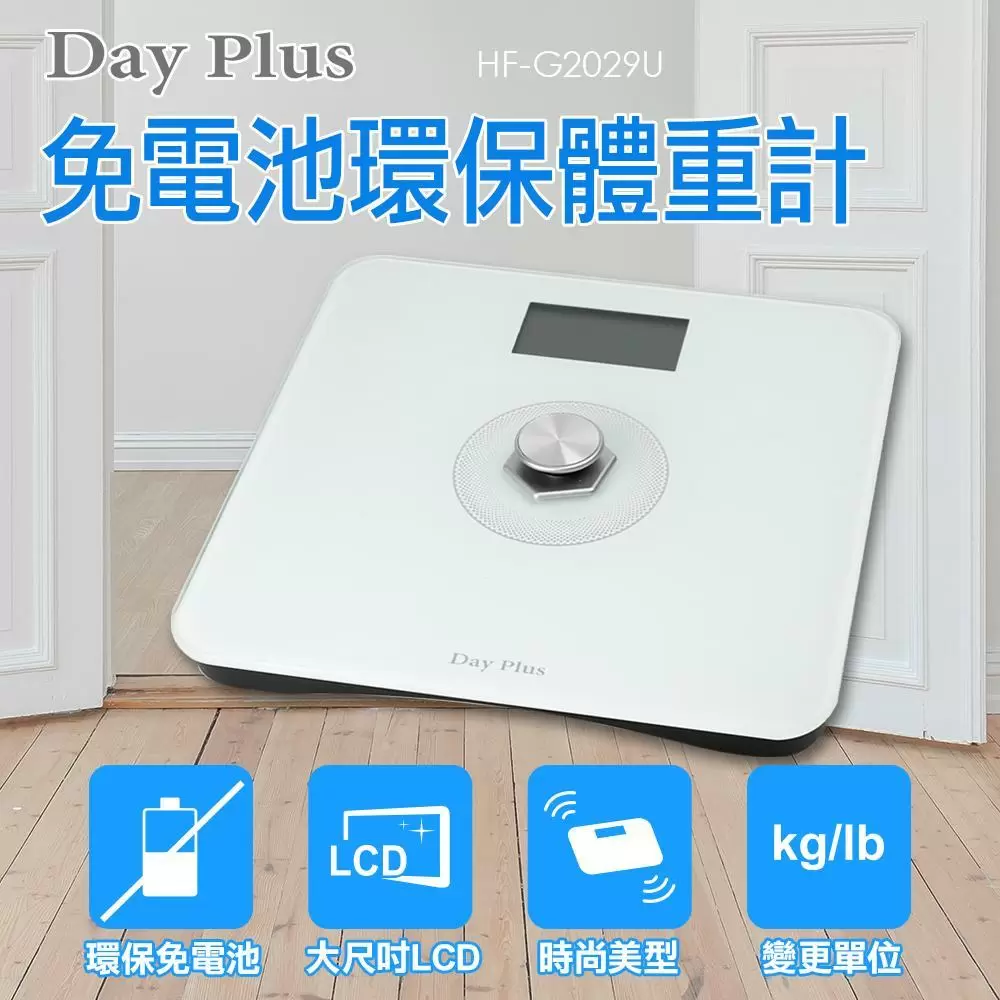 DayPlus 免電池環保體重計 HFG2029U