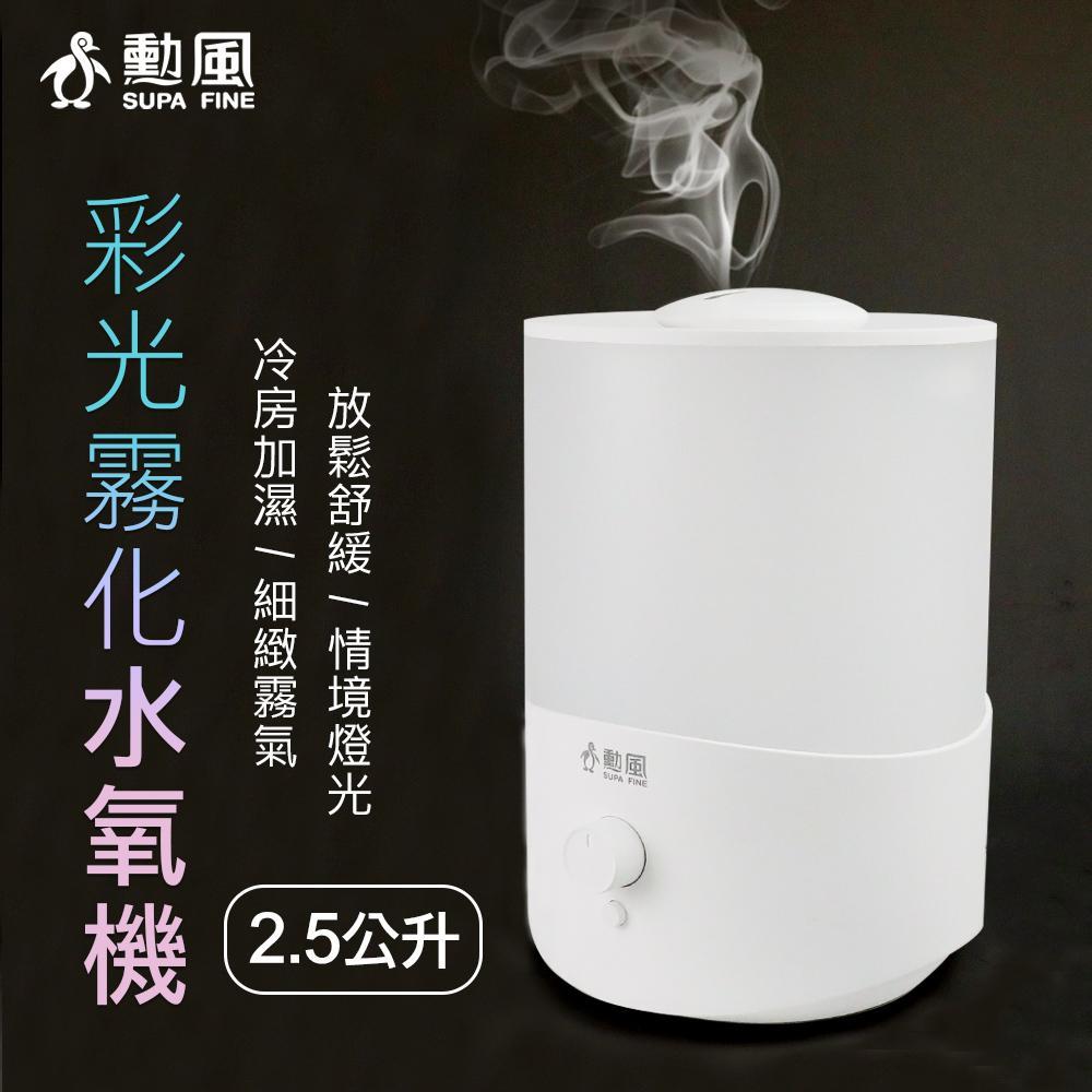 勳風 精油彩光霧化水氧機 HF-R083