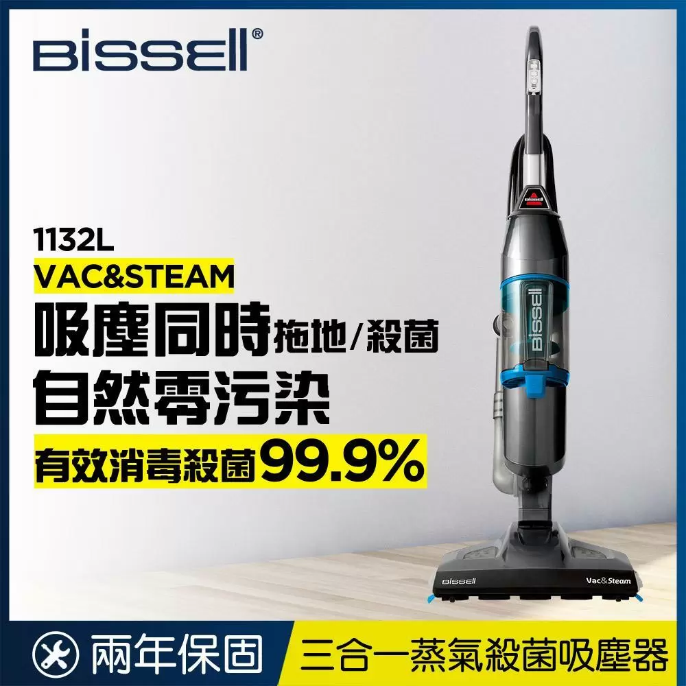美國 Bissell 必勝 Vac & Steam 三合一蒸氣殺菌吸塵器 1132L