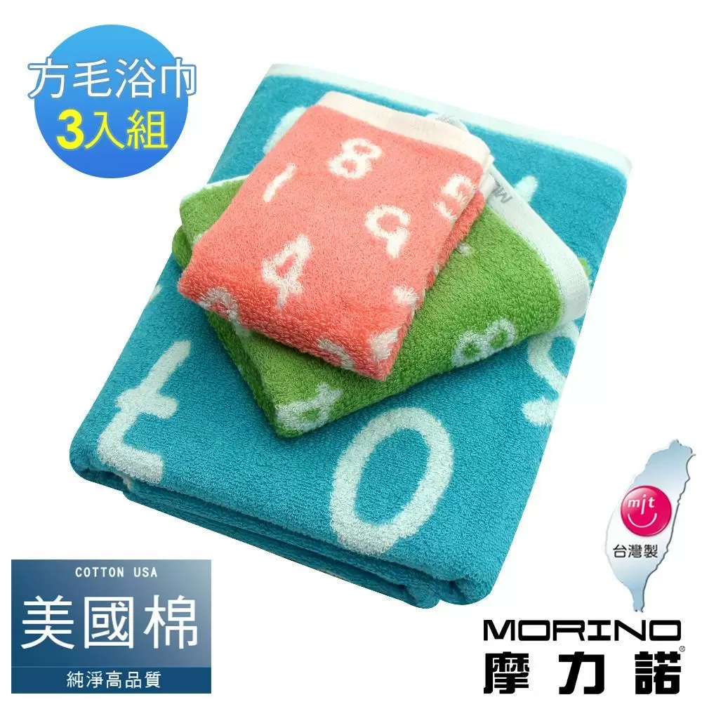 【MORINO摩力諾】美國棉趣味數字緹花方巾毛巾浴巾3入組