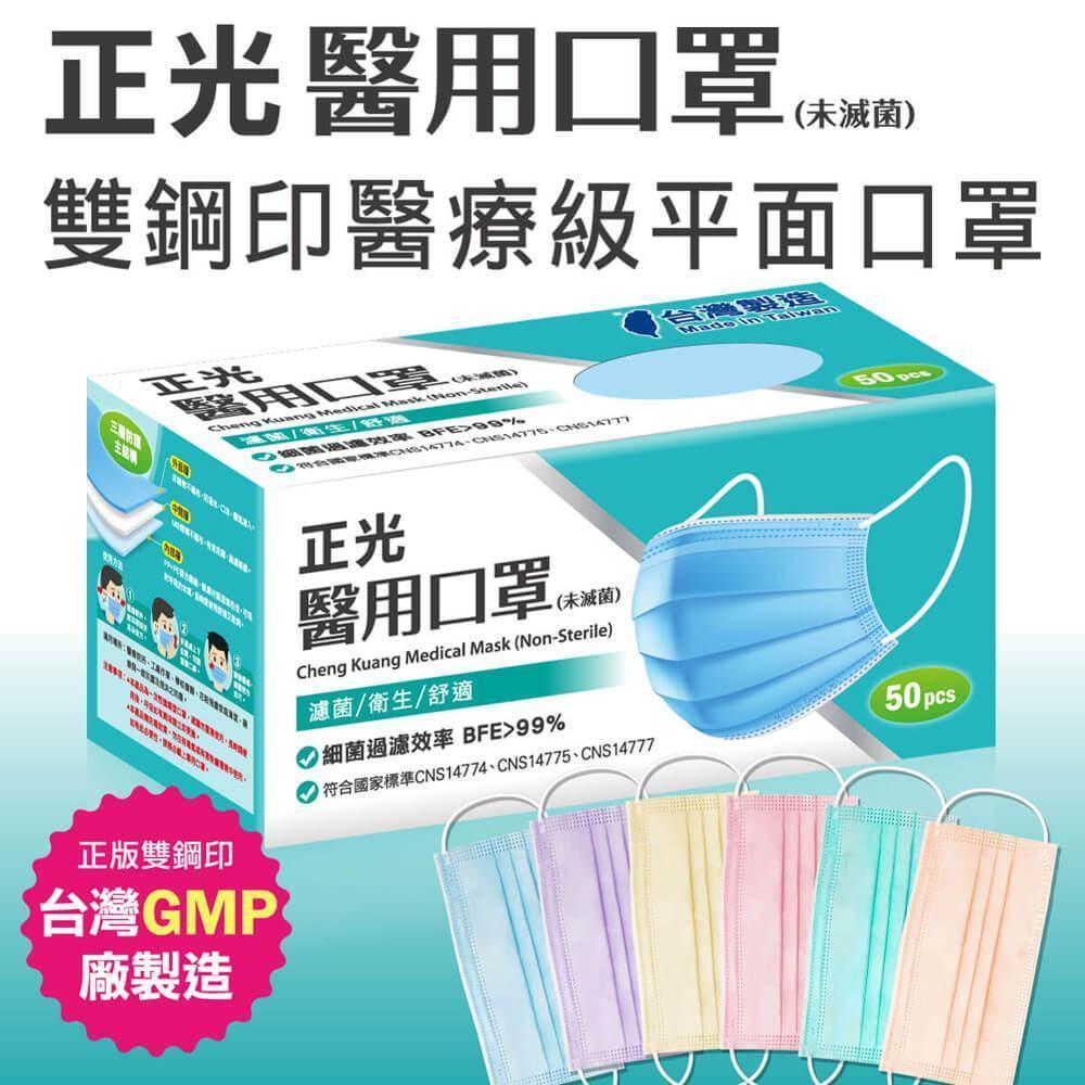 正光雙鋼印醫療級成人醫用口罩 50入/盒X2盒