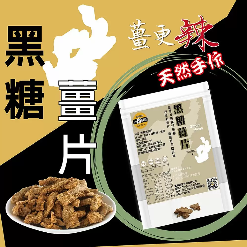 【太禓食品】嚴選黑糖老薑片(100g/包) 共3包