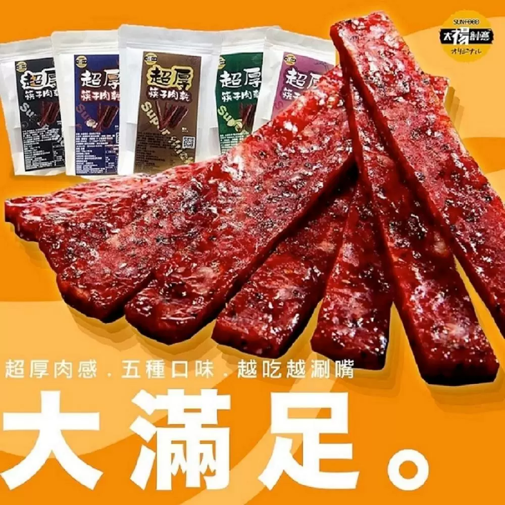 【太禓食品】超厚筷子肉乾160g/包 任選3包