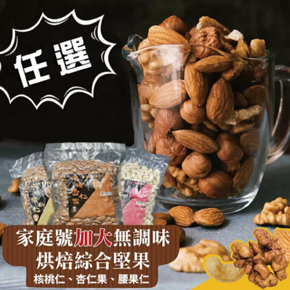 【太禓食品】嗑夭-低溫烘培堅果600g/包 任選2包
