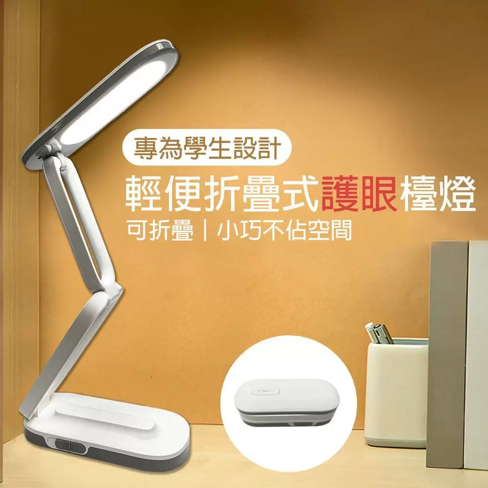 輕便折疊式護眼檯燈(1入/組)